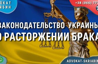 Законодательство Украины о расторжении брака