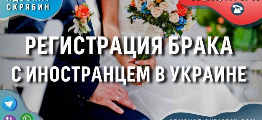 Регистрация брака с иностранцем в Украине