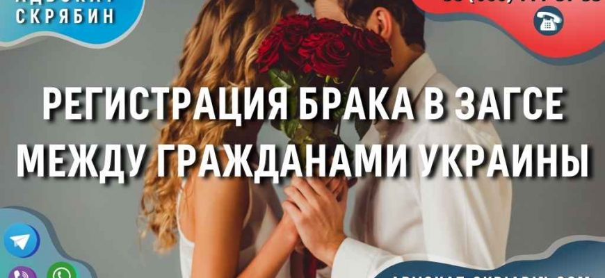 Регистрация брака в ЗАГСе между гражданами Украины