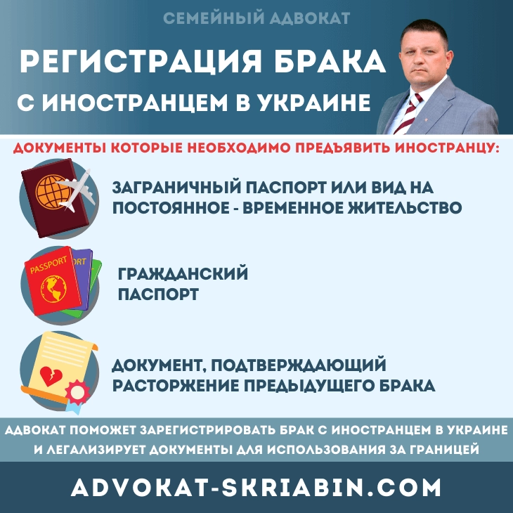 Регистрация брака с иностранцем в Украине