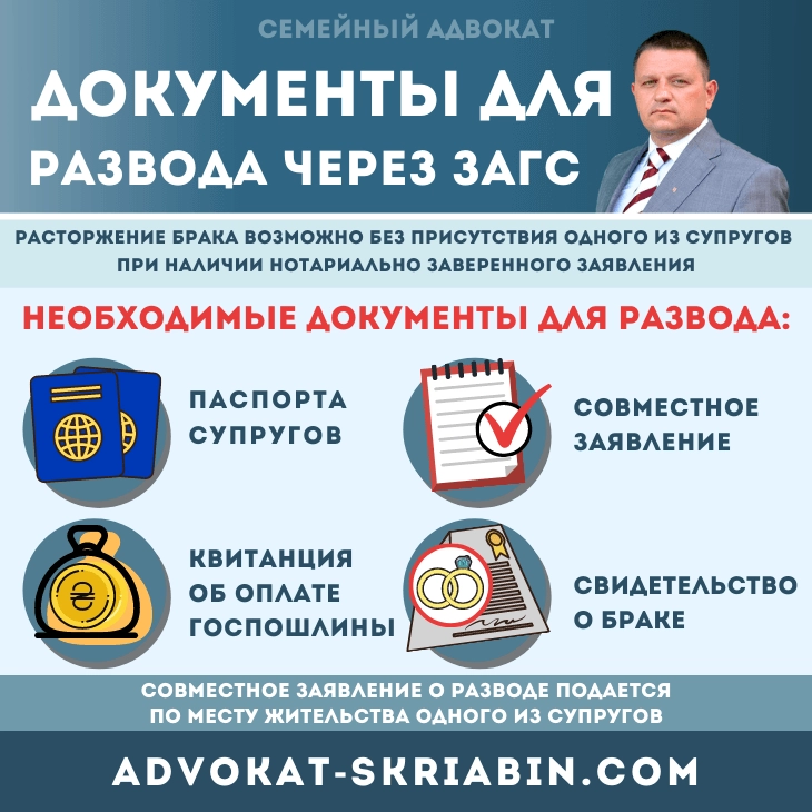 Документы для развода через ЗАГС — помощь семейного адвоката