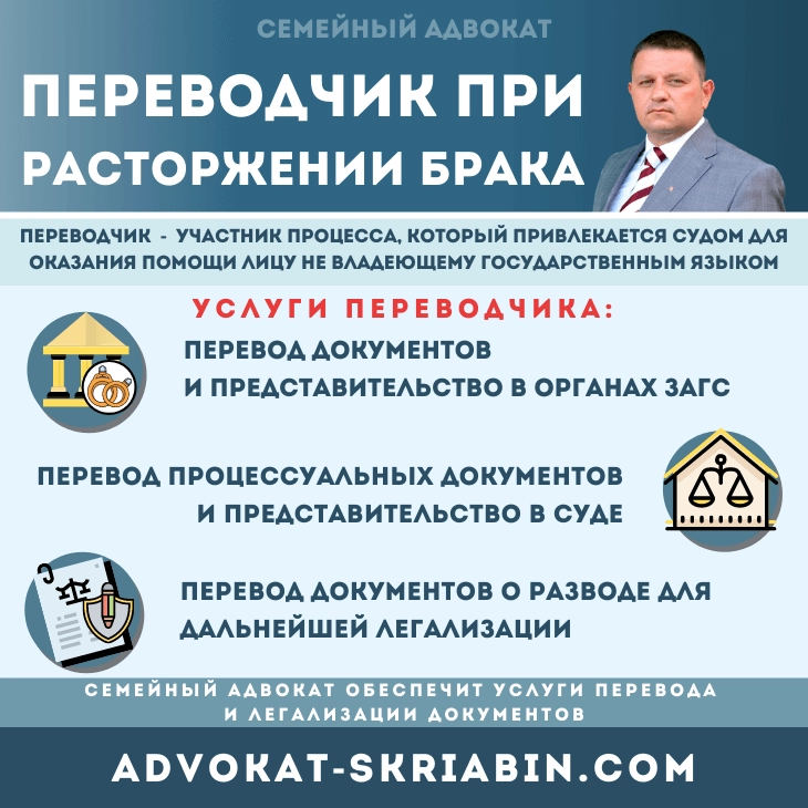 Переводчик при расторжении брака