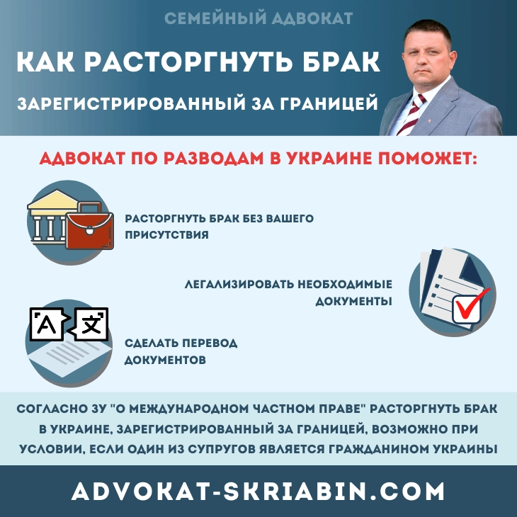 Как расторгнуть брак, зарегистрированный за границей – юридическая помощь адвоката