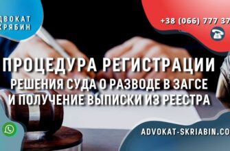 registraciya-resheniya-sud-razvod-zags-advokat