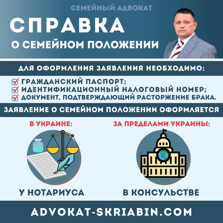 Справка о семейном положении в Украине Справка о семейном положении