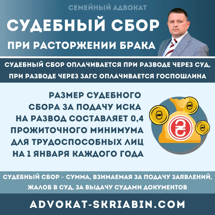 Судебный сбор при расторжении брака в Украине — размер и порядок оплаты
