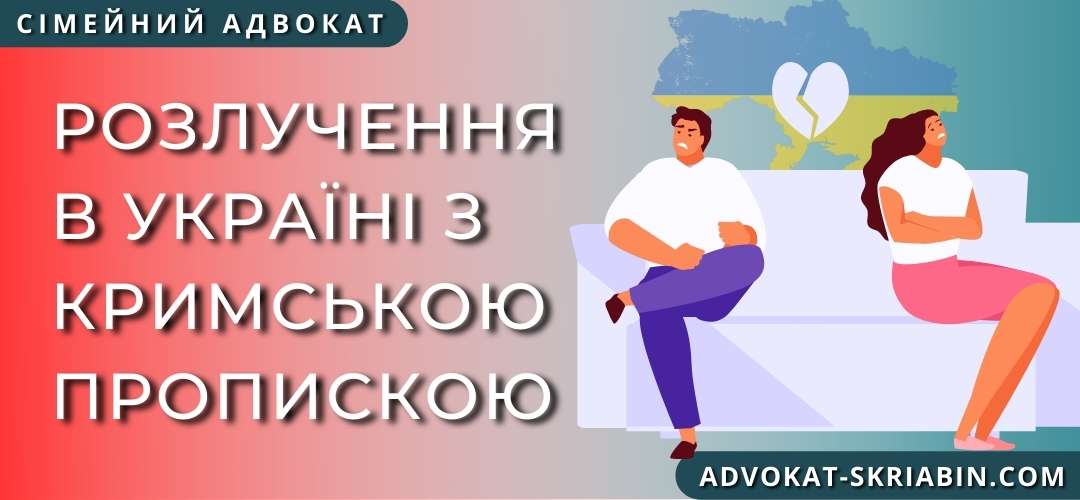 Розлучення в Україні з Кримською пропискою