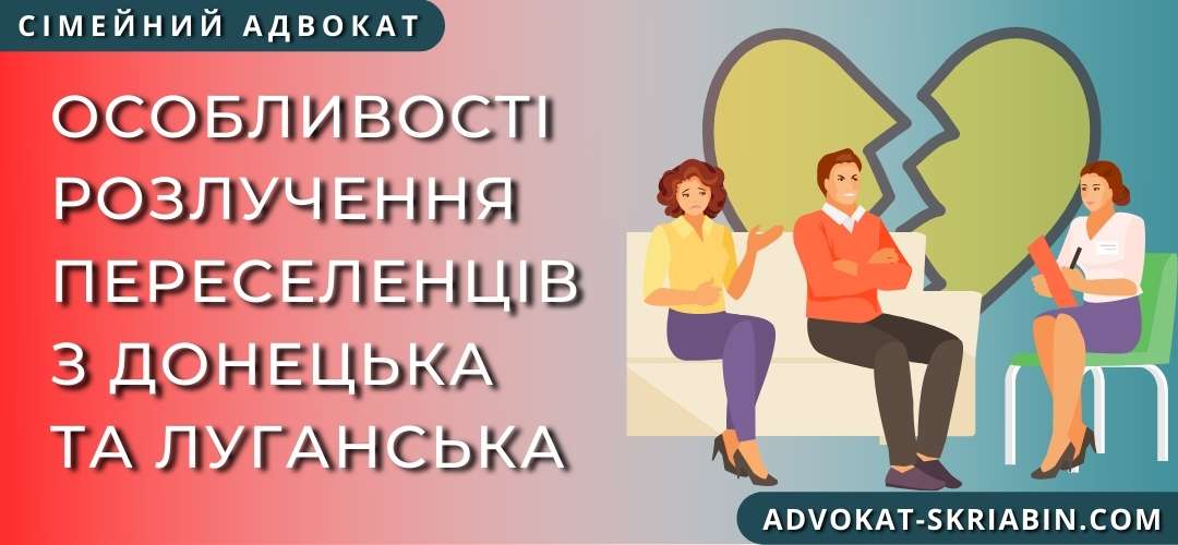 Особливості розлучення переселенців з Донецька та Луганська