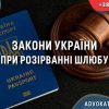 Закони України при розірванні шлюбу