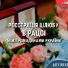 Реєстрація шлюбу в РАЦСі між громадянами України