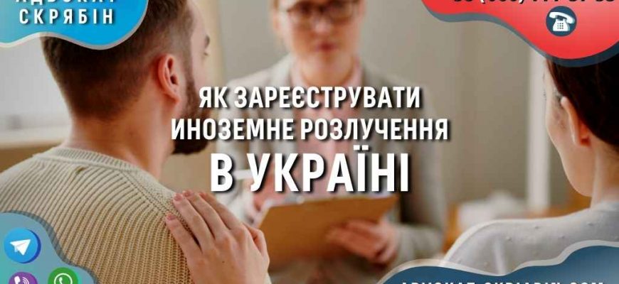 Як зареєструвати іноземне розлучення в Україні