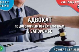 Адвокат по договорным обязательствам в Запорожье