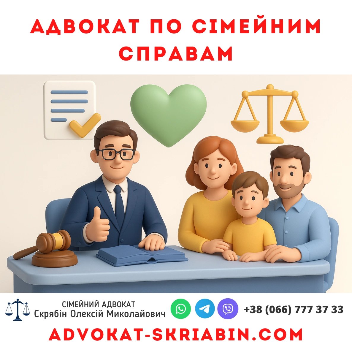 Адвокат по сімейним справам – 3D інфографіка Адвокат по сімейним справам 3D інфографіка