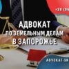 advokat-zemelnye-dela-zaporozhye