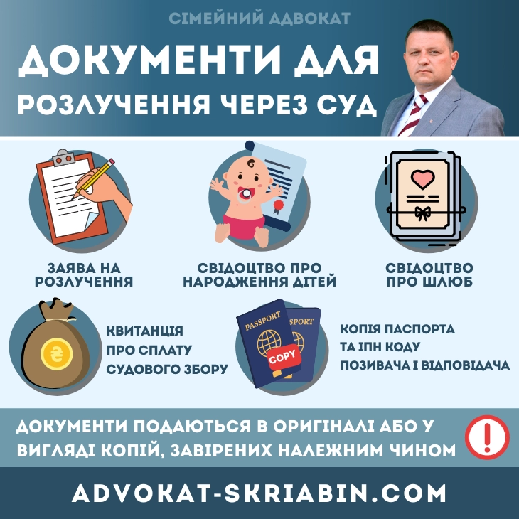 Документи для розлучення через суд