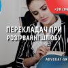 perekladach-rozluchennya-razvod-yurist