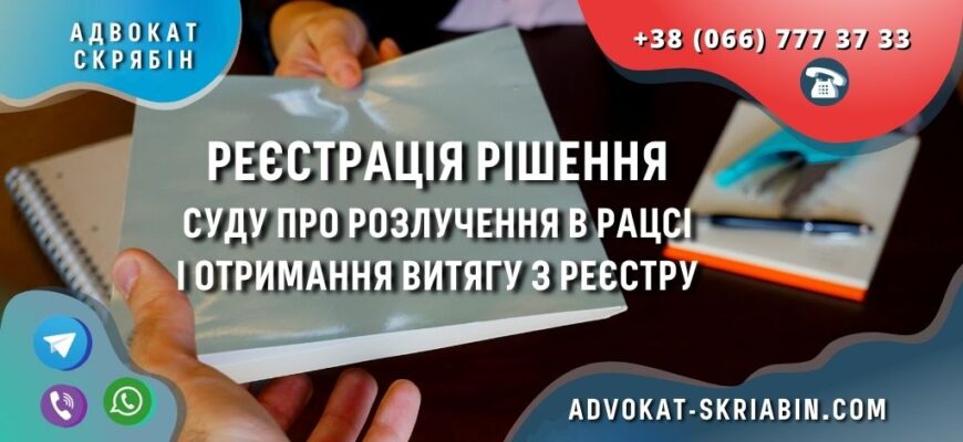 .registraciya-resheniya-sud-rozluchennya-racs-advokat