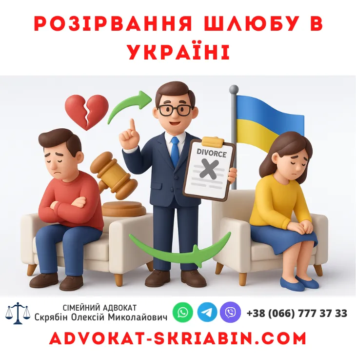 розірвання шлюбу в Україні з допомогою адвоката