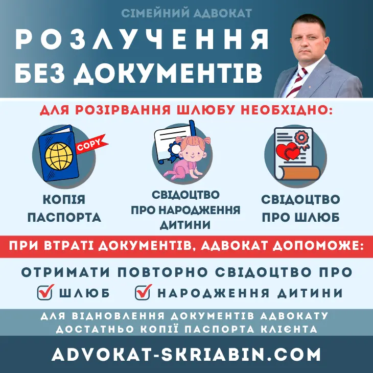 Розлучення без документів – допомога адвоката Розлучення без документів в Україні