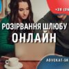 .rozluchennya-onlajn-advokat