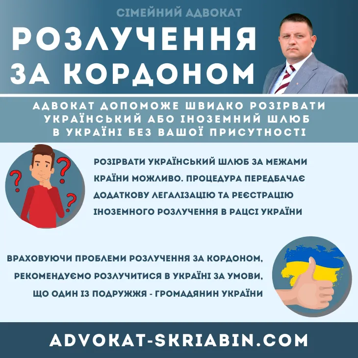 Розлучення за кордоном ⚖ Допомога адвоката в Україні розлучення за кордоном в Україні