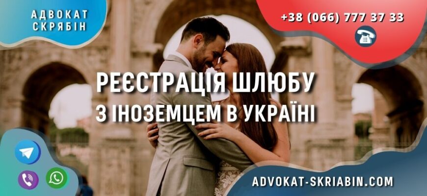 shlyub-inozemec-ukraina-advokat