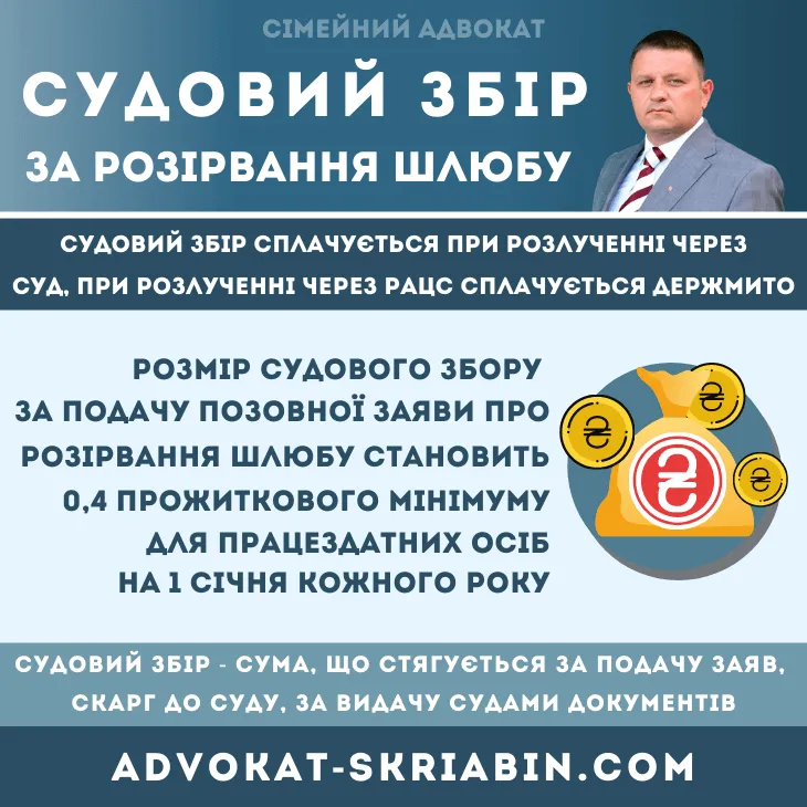 судовий збір за розірвання шлюбу через суд