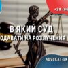 yakij-sud-podavat-rozluchennya-advokat