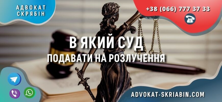 yakij-sud-podavat-rozluchennya-advokat