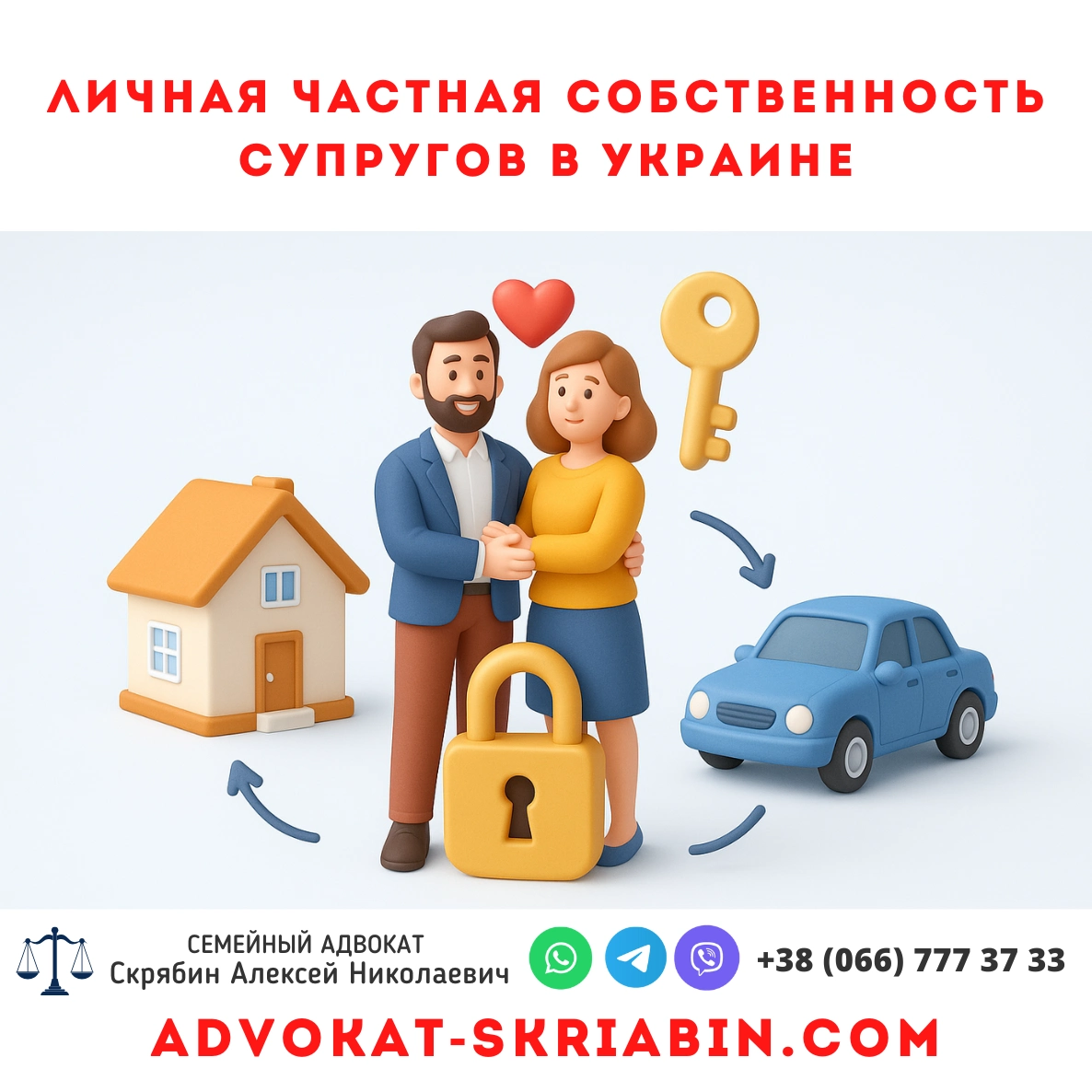 Личная частная собственность супругов