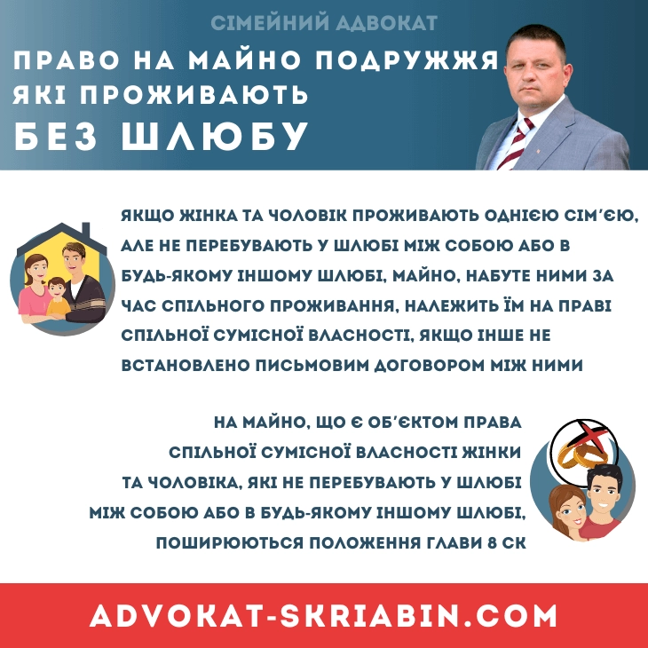 Право на майно подружжя які проживають без шлюбу