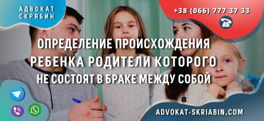 opredeleniye-proiskhozhdeniya-rebenka-roditeli-kotorogo-sostoyat-brake-advokat