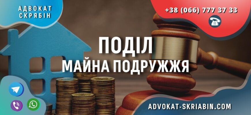 podil-mayna-podruzhzhya-advokat