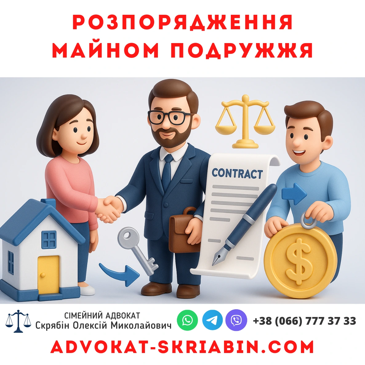 Розпорядження майном подружжя 3D інфографіка