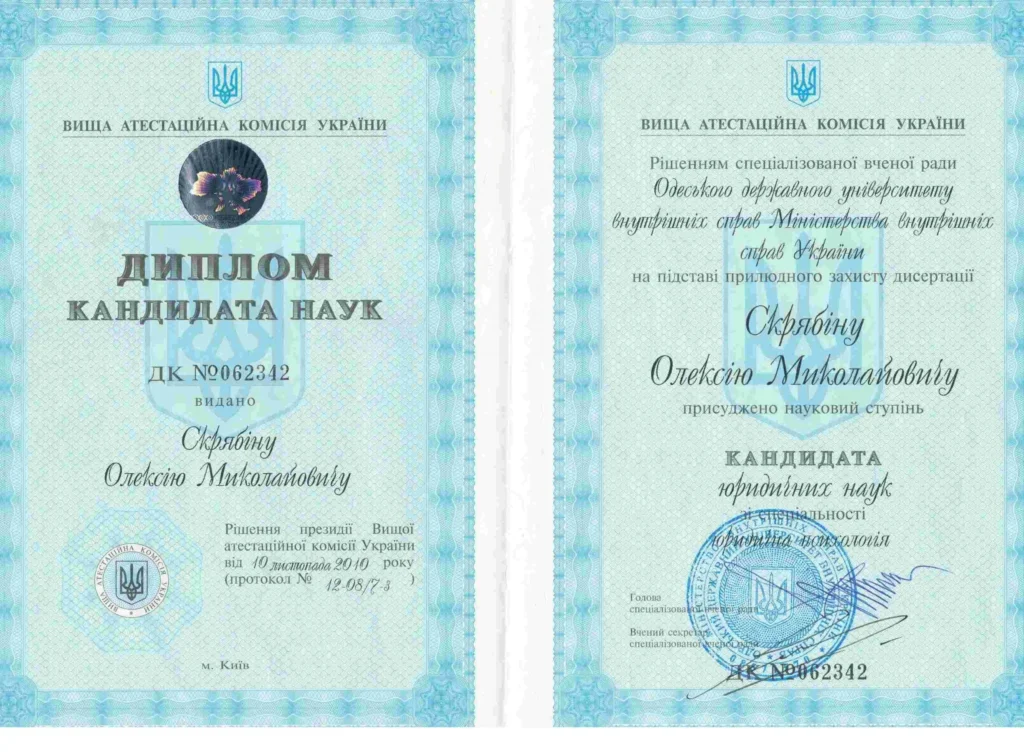 Диплом кандидата юридических наук украинского адвоката по семейным делам