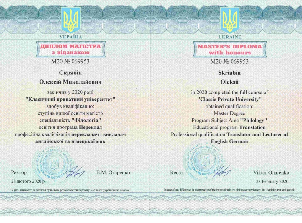 Диплом магистра филологии с отличием украинского адвоката