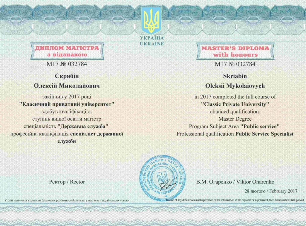 Диплом магистра государственной службы с отличием украинского