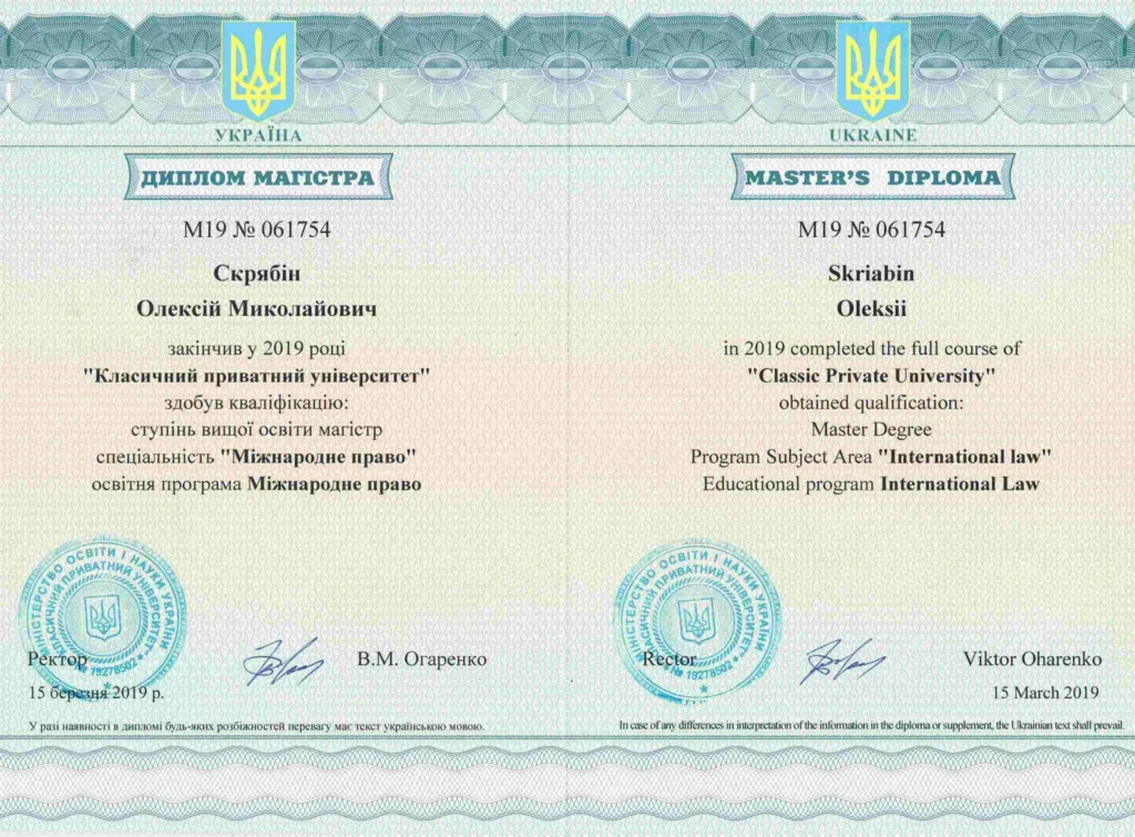 Диплом магистра международного права украинского адвоката