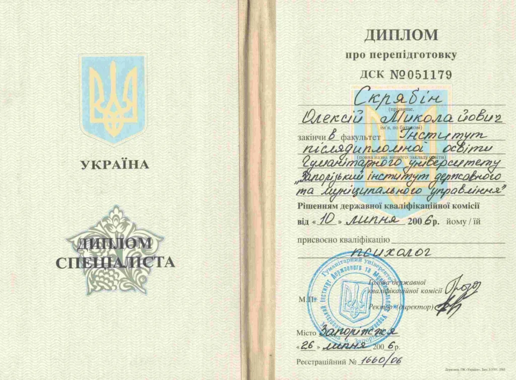 Диплом специалиста психолога, подтверждающий дополнительное образование адвоката