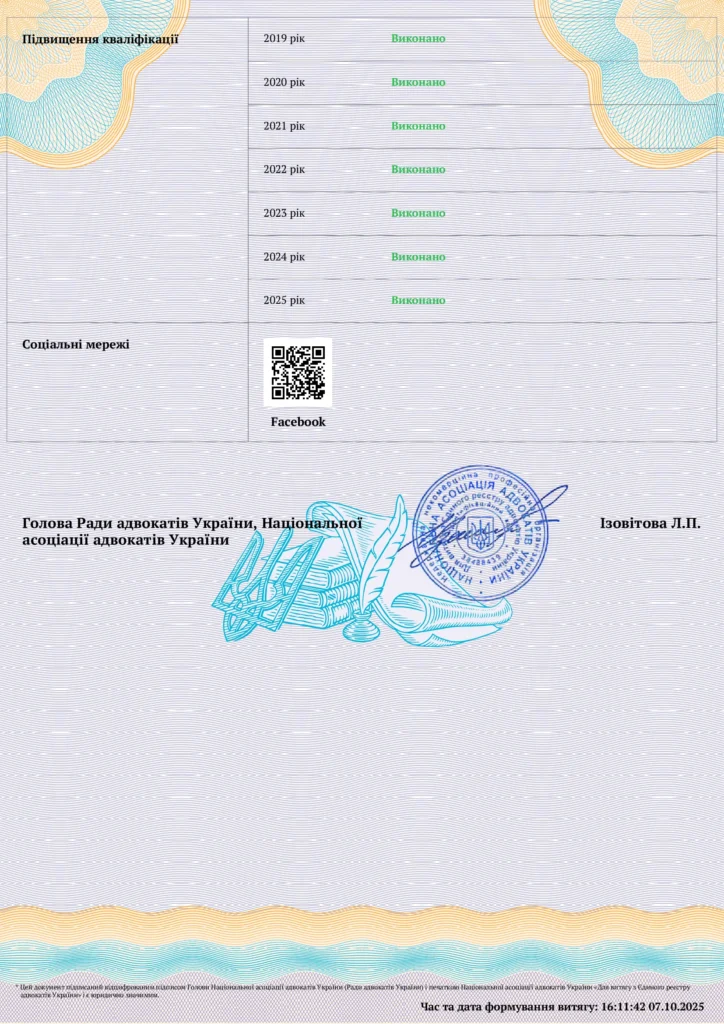 Страница выписки из реестра адвокатов Украины с отметками о ежегодном повышении квалификации адвоката Скрябина