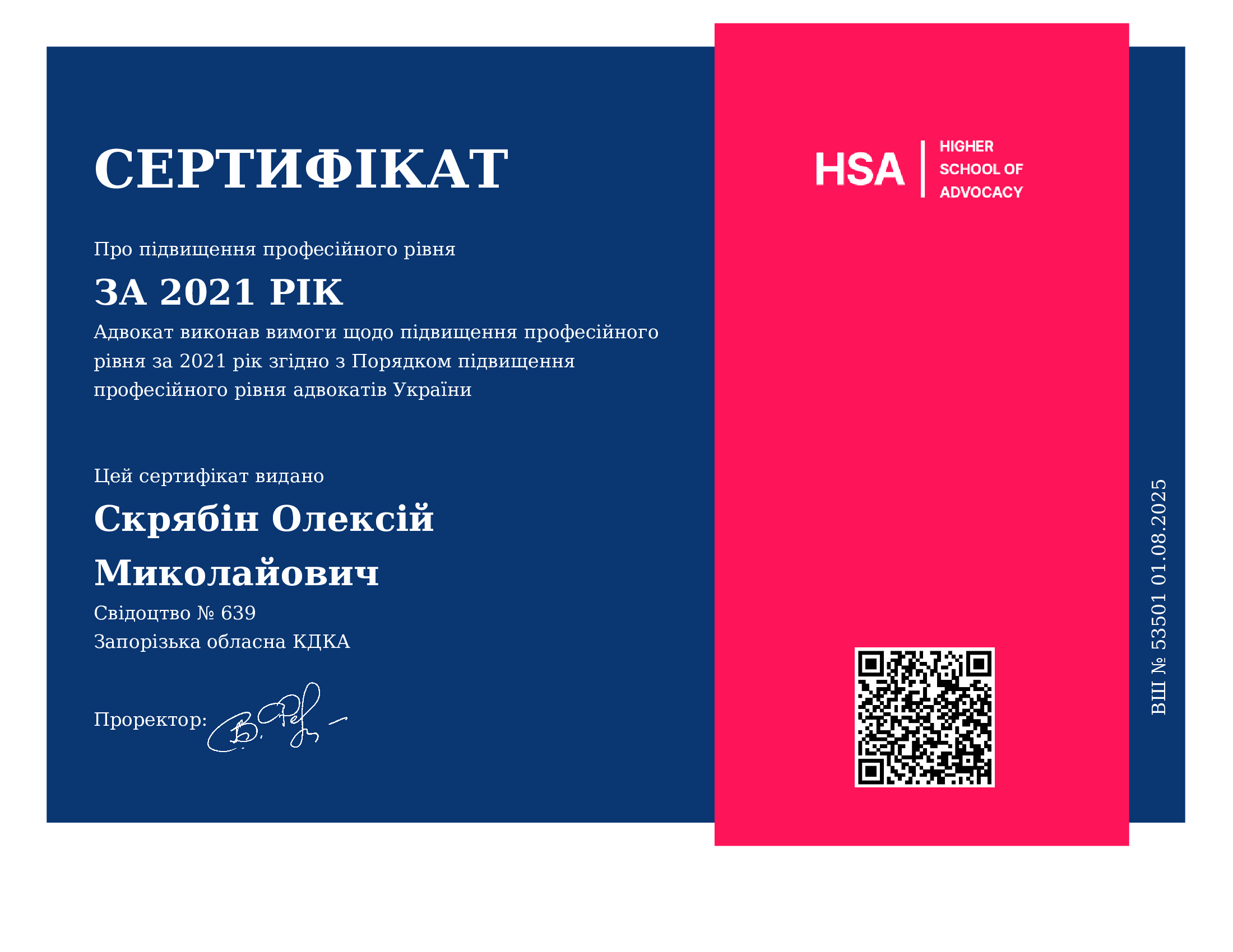 Сертификат о повышении профессионального уровня адвоката Скрябина А.Н. за 2021 год.