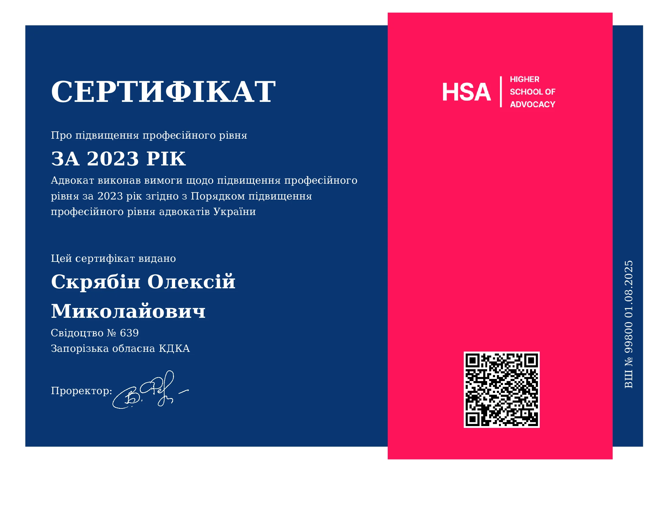 Сертификат о повышении профессионального уровня адвоката Скрябина А.Н. за 2023 год.