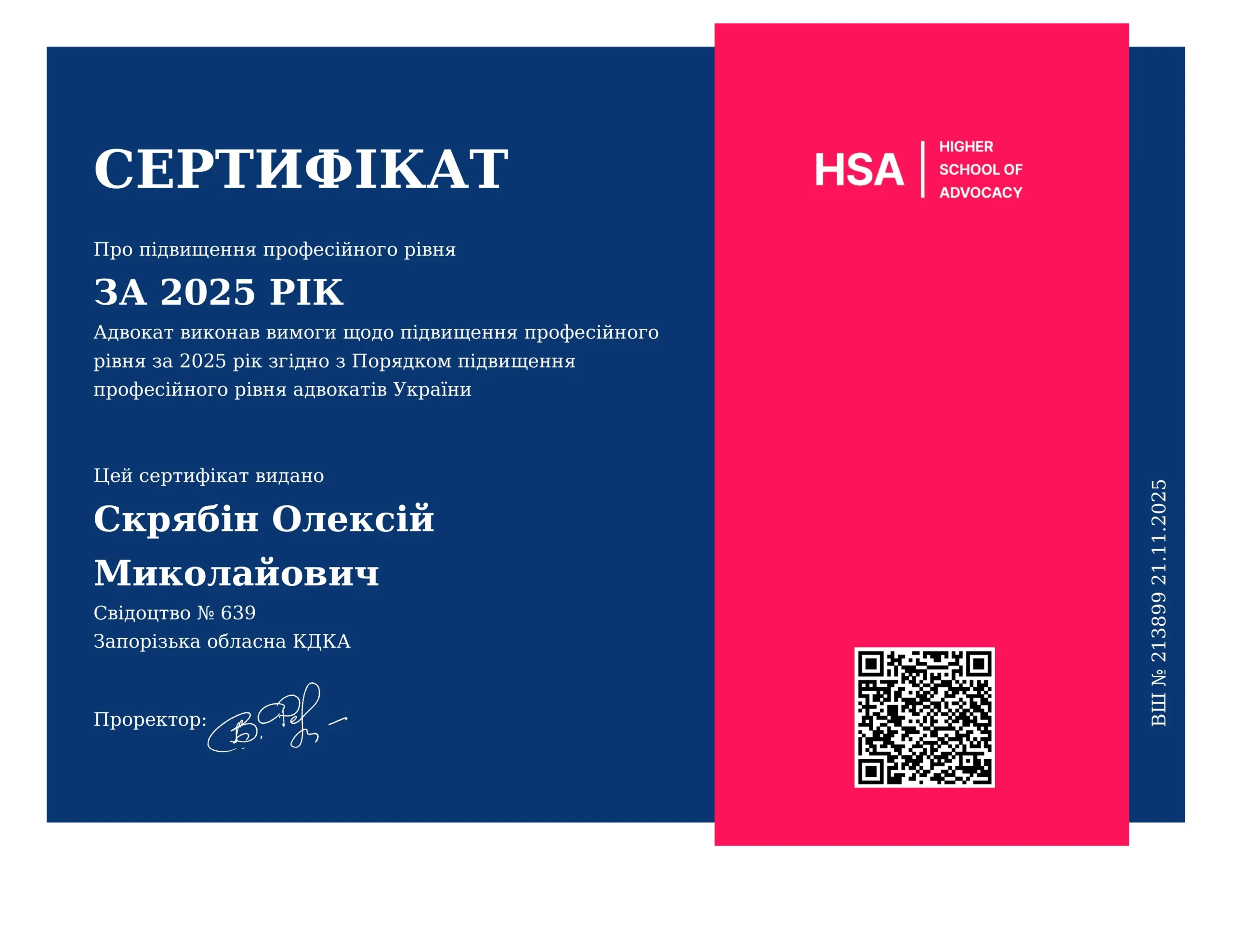 Сертификат повышения профессионального уровня адвоката 2025 года.