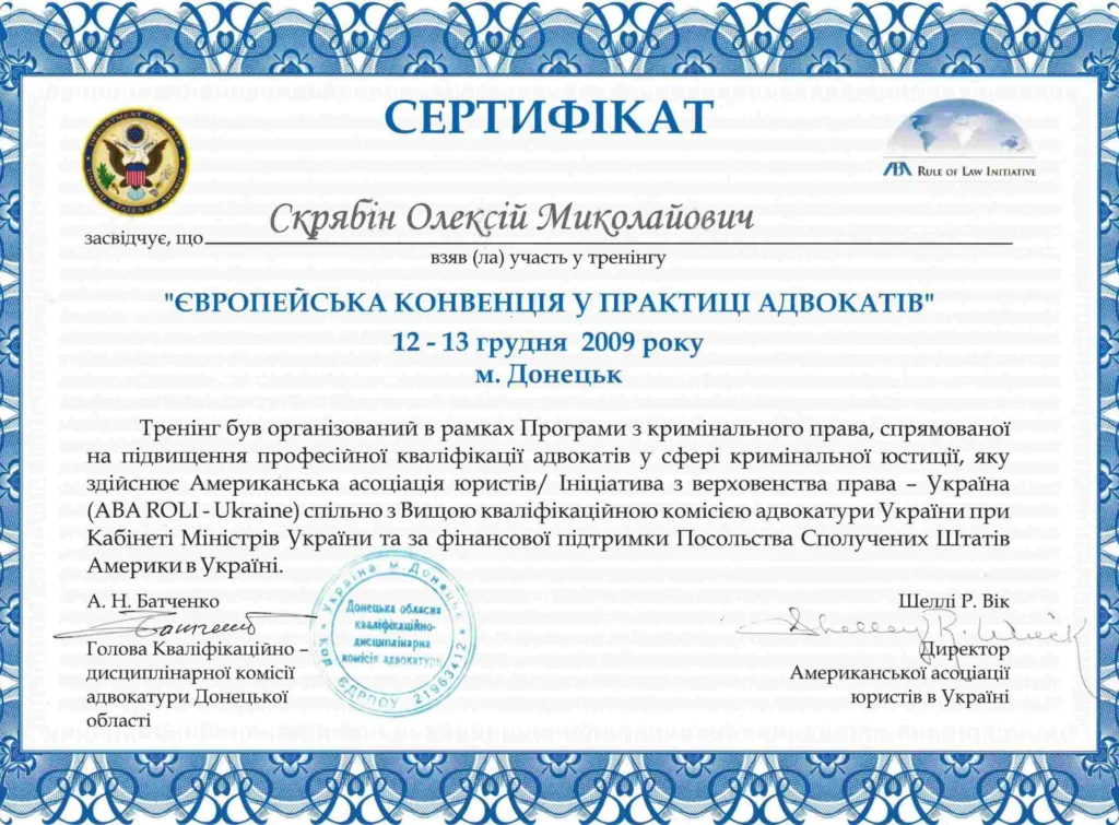 Сертификат участия адвоката по семейным делам в тренинге «Европейская конвенция в практике адвокатов»