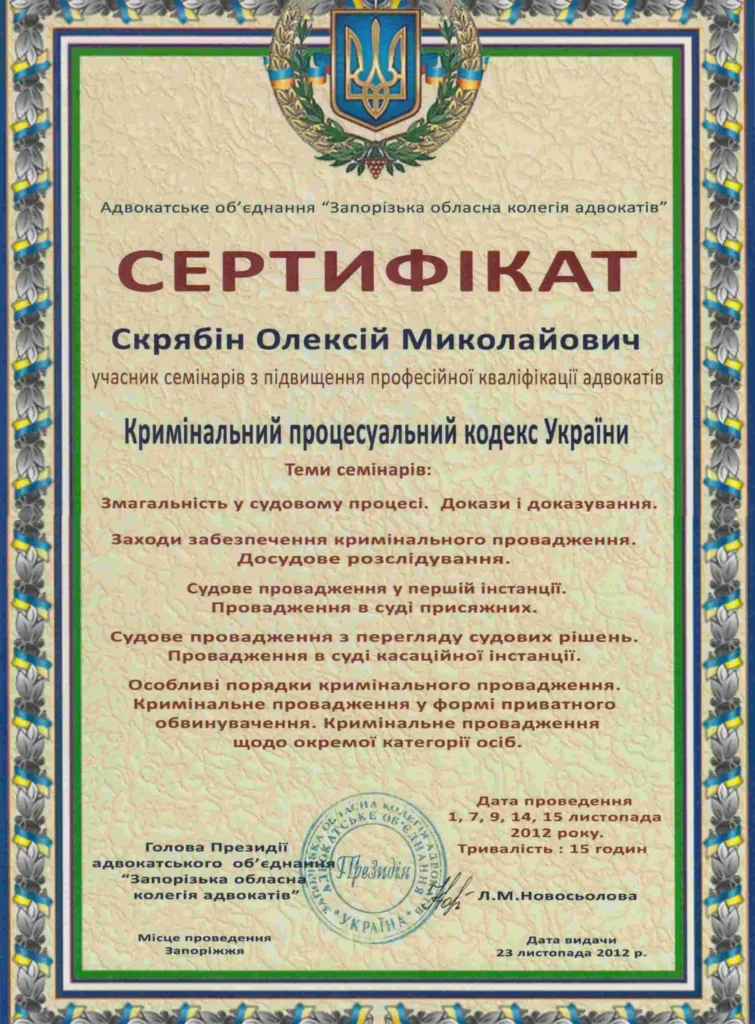 Сертификат повышения квалификации адвоката по семейным делам по Криминальному процессуальному кодексу Украины