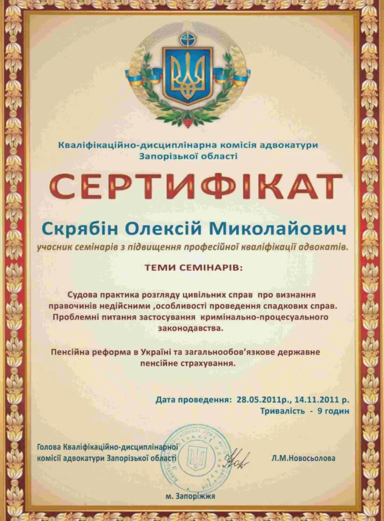 Сертификат повышения квалификации адвоката по семейным делам по гражданским, наследственным и пенсионным спорам