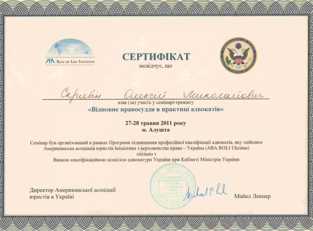 Сертифікат участі Олексія Скрябіна в семінарі-тренінгу "Відновне правосуддя в практиці адвокатів".