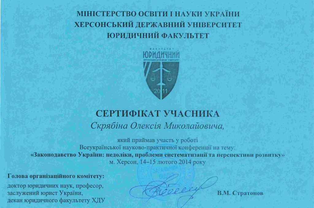 Сертификат участника юридической конференции адвоката по семейным делам