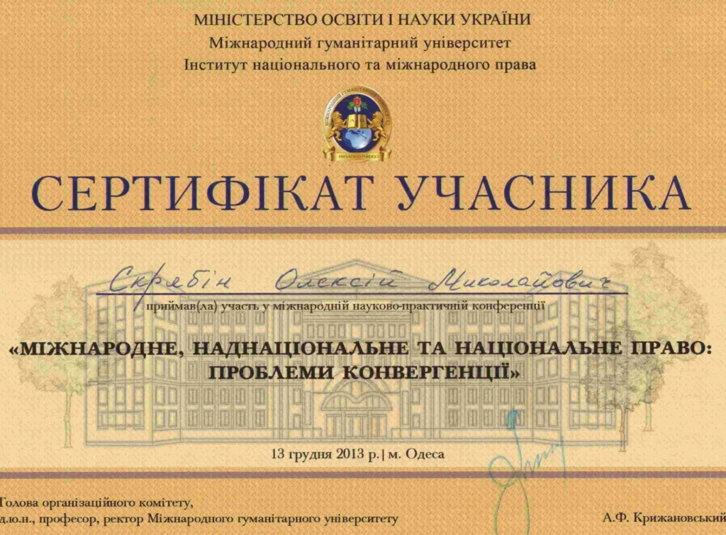 Сертификат участника международной юридической конференции адвоката по семейным делам