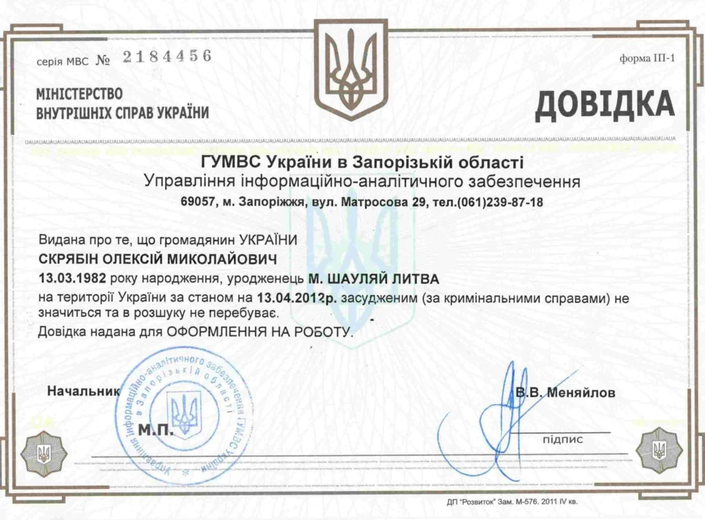 Справка об отсутствии судимости в Украине, подтверждающая благонадёжность адвоката по семейным делам